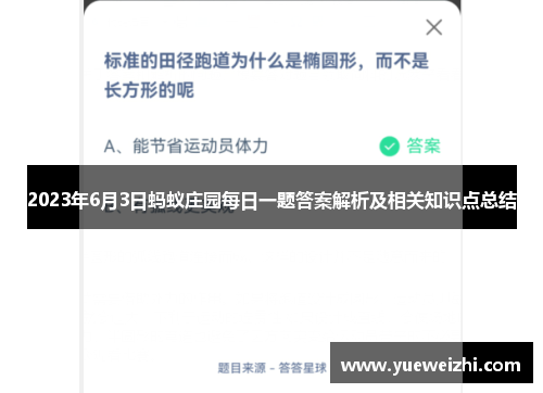 2023年6月3日蚂蚁庄园每日一题答案解析及相关知识点总结