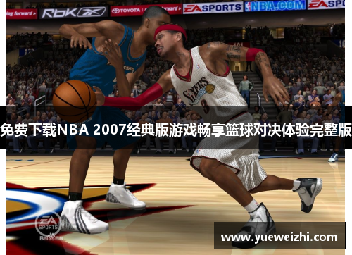 免费下载NBA 2007经典版游戏畅享篮球对决体验完整版