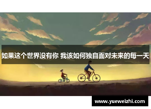 如果这个世界没有你 我该如何独自面对未来的每一天