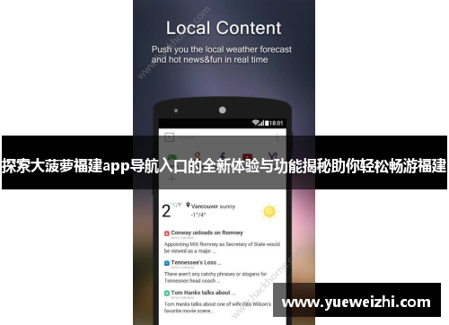 探索大菠萝福建app导航入口的全新体验与功能揭秘助你轻松畅游福建