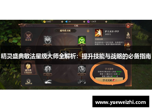 精灵盛典敏法星级大师全解析：提升技能与战略的必备指南