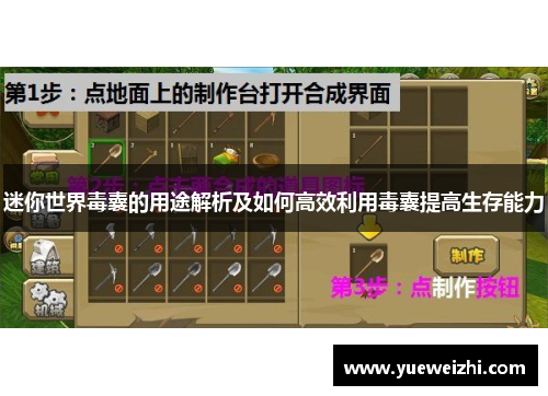 迷你世界毒囊的用途解析及如何高效利用毒囊提高生存能力