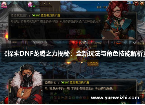 《探索DNF龙腾之力揭秘：全新玩法与角色技能解析》