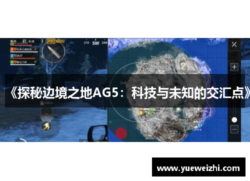 《探秘边境之地AG5：科技与未知的交汇点》