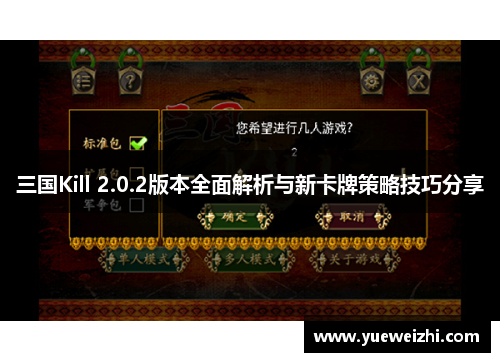 三国Kill 2.0.2版本全面解析与新卡牌策略技巧分享