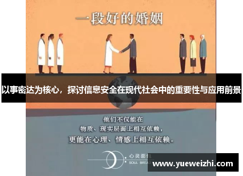 以事密达为核心，探讨信息安全在现代社会中的重要性与应用前景