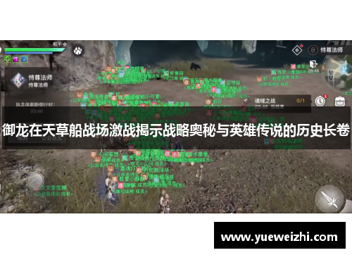 御龙在天草船战场激战揭示战略奥秘与英雄传说的历史长卷