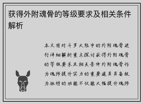 获得外附魂骨的等级要求及相关条件解析