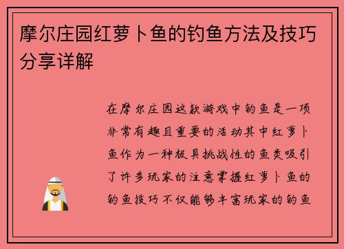 摩尔庄园红萝卜鱼的钓鱼方法及技巧分享详解