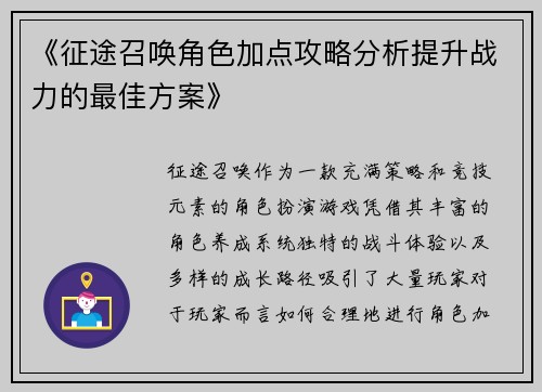《征途召唤角色加点攻略分析提升战力的最佳方案》