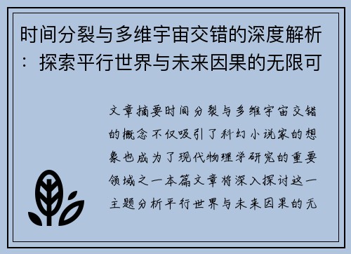 时间分裂与多维宇宙交错的深度解析：探索平行世界与未来因果的无限可能