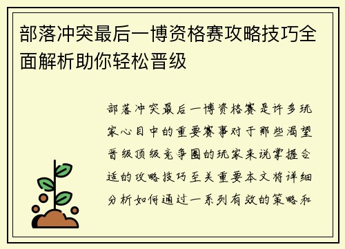 部落冲突最后一博资格赛攻略技巧全面解析助你轻松晋级