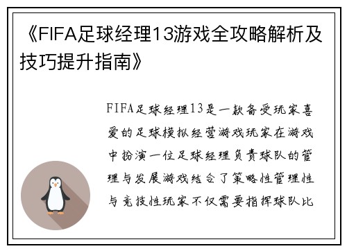 《FIFA足球经理13游戏全攻略解析及技巧提升指南》