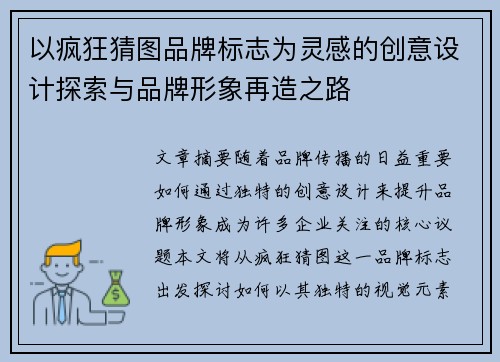 以疯狂猜图品牌标志为灵感的创意设计探索与品牌形象再造之路