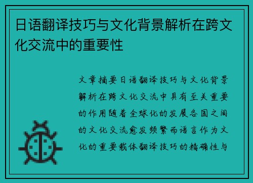 日语翻译技巧与文化背景解析在跨文化交流中的重要性