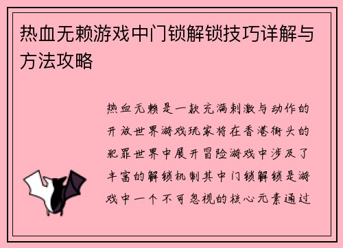 热血无赖游戏中门锁解锁技巧详解与方法攻略