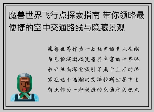 魔兽世界飞行点探索指南 带你领略最便捷的空中交通路线与隐藏景观