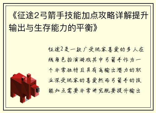 《征途2弓箭手技能加点攻略详解提升输出与生存能力的平衡》