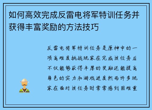 如何高效完成反雷电将军特训任务并获得丰富奖励的方法技巧