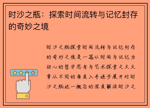 时沙之瓶：探索时间流转与记忆封存的奇妙之境