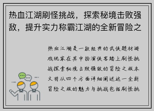 热血江湖刷怪挑战，探索秘境击败强敌，提升实力称霸江湖的全新冒险之旅
