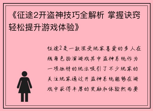 《征途2开盗神技巧全解析 掌握诀窍轻松提升游戏体验》