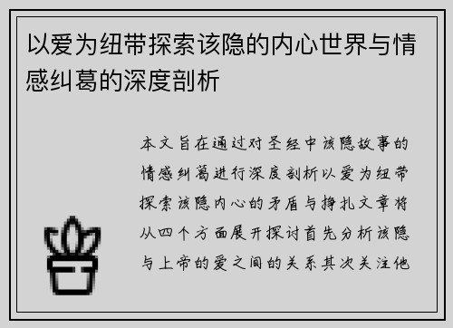 以爱为纽带探索该隐的内心世界与情感纠葛的深度剖析