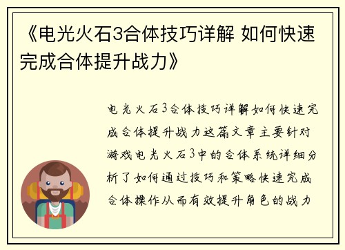 《电光火石3合体技巧详解 如何快速完成合体提升战力》