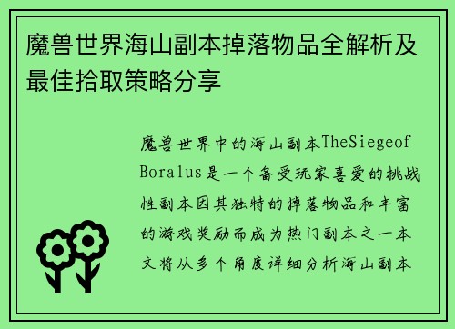 魔兽世界海山副本掉落物品全解析及最佳拾取策略分享