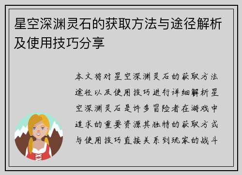星空深渊灵石的获取方法与途径解析及使用技巧分享