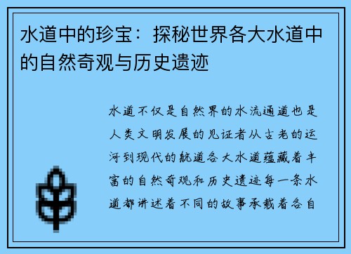 水道中的珍宝：探秘世界各大水道中的自然奇观与历史遗迹