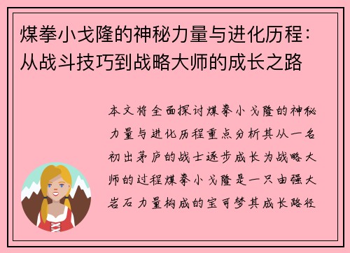 煤拳小戈隆的神秘力量与进化历程：从战斗技巧到战略大师的成长之路