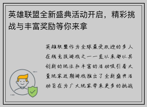 英雄联盟全新盛典活动开启，精彩挑战与丰富奖励等你来拿