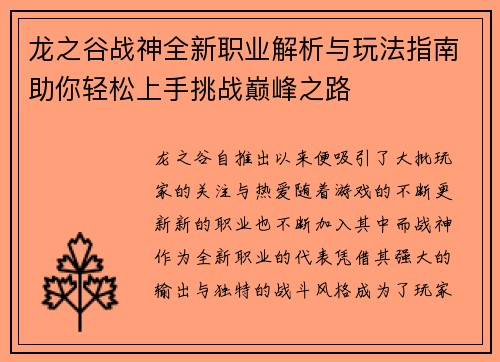 龙之谷战神全新职业解析与玩法指南助你轻松上手挑战巅峰之路