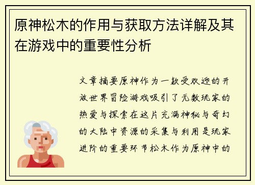 原神松木的作用与获取方法详解及其在游戏中的重要性分析