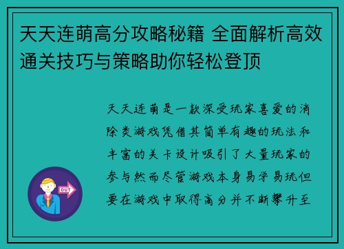 天天连萌高分攻略秘籍 全面解析高效通关技巧与策略助你轻松登顶