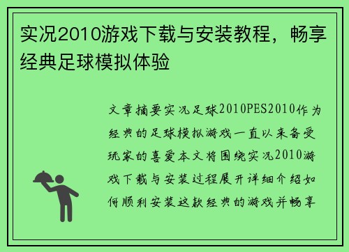 实况2010游戏下载与安装教程，畅享经典足球模拟体验