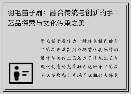 羽毛笛子扇：融合传统与创新的手工艺品探索与文化传承之美