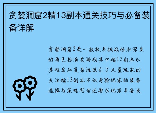 贪婪洞窟2精13副本通关技巧与必备装备详解