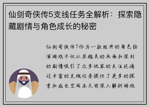 仙剑奇侠传5支线任务全解析:探索隐藏剧情与角色成长的秘密 仙剑奇侠传5支线任务全解析:探索隐藏剧情与角色成长的秘密