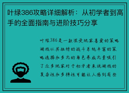 叶绿386攻略详细解析：从初学者到高手的全面指南与进阶技巧分享