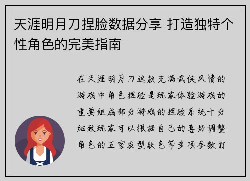 天涯明月刀捏脸数据分享 打造独特个性角色的完美指南