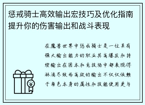 惩戒骑士高效输出宏技巧及优化指南提升你的伤害输出和战斗表现 惩戒骑士高效输出宏技巧及优化指南提升你的伤害输出和战斗表现