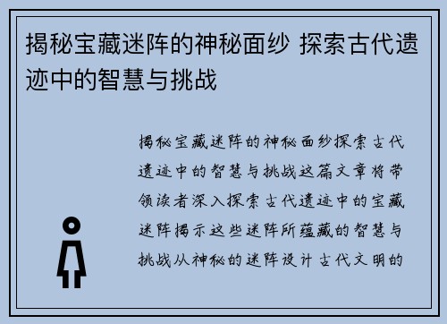 揭秘宝藏迷阵的神秘面纱 探索古代遗迹中的智慧与挑战