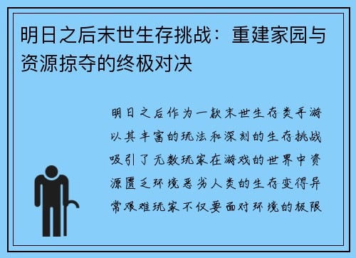 明日之后末世生存挑战：重建家园与资源掠夺的终极对决