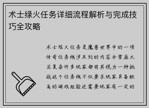 术士绿火任务详细流程解析与完成技巧全攻略