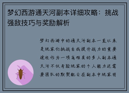 梦幻西游通天河副本详细攻略:挑战强敌技巧与奖励解析 梦幻西游通天河副本详细攻略:挑战强敌技巧与奖励解析