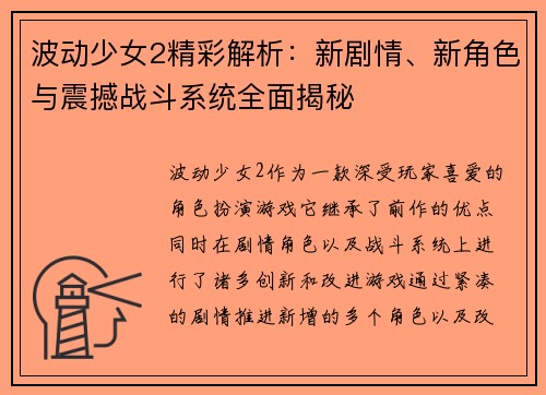 波动少女2精彩解析:新剧情、新角色与震撼战斗系统全面揭秘 波动少女2精彩解析:新剧情、新角色与震撼战斗系统全面揭秘