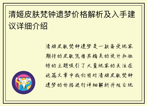 清姬皮肤梵钟遗梦价格解析及入手建议详细介绍