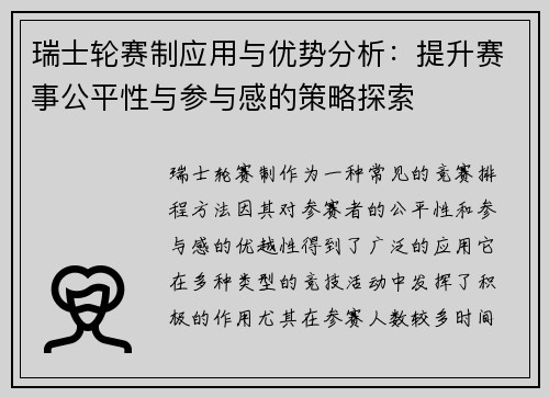 瑞士轮赛制应用与优势分析：提升赛事公平性与参与感的策略探索
